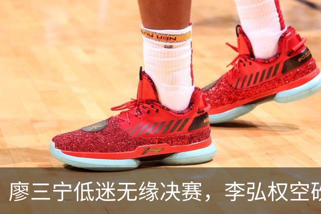 廖三宁低迷无缘决赛，李弘权空砍13篮板，胡金秋被压制