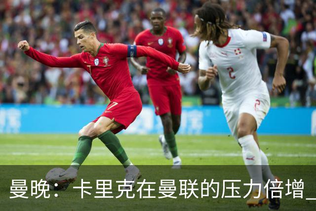 曼晚：卡里克在曼联的压力倍增 管理层的夏窗表现也确实令人失望