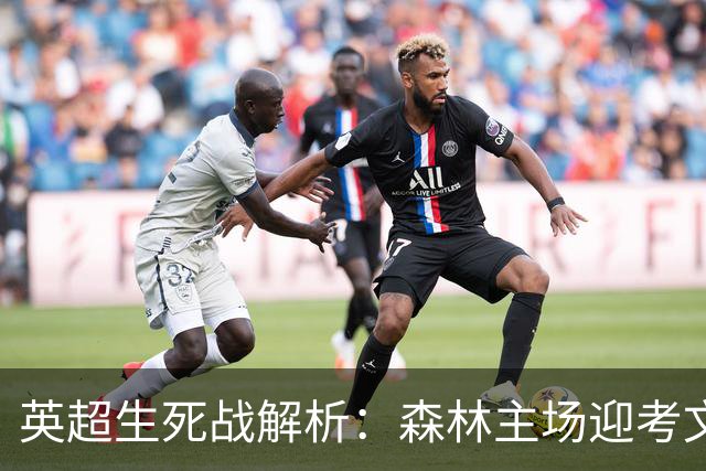 英超生死战解析：森林主场迎考文垂，积分差距下的战术博弈