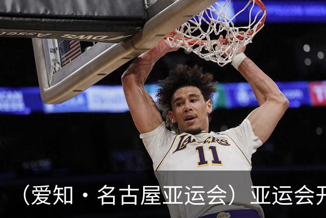 （爱知·名古屋亚运会）亚运会开幕在即 中国军团迎奥运前“中考”